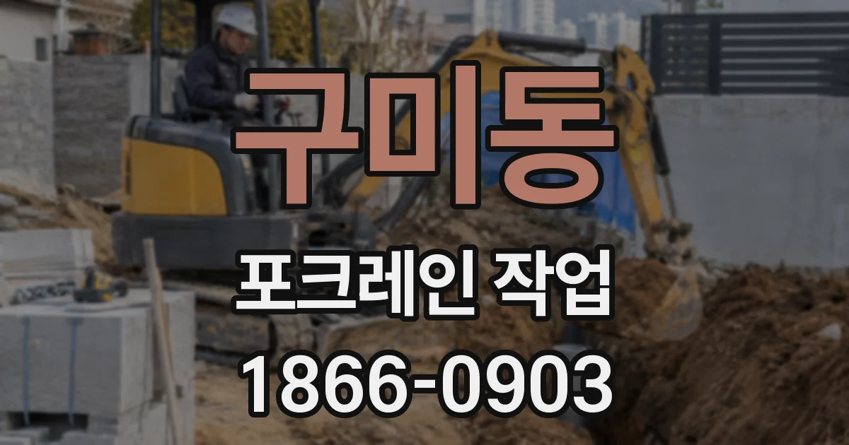구미동 포크레인 작업