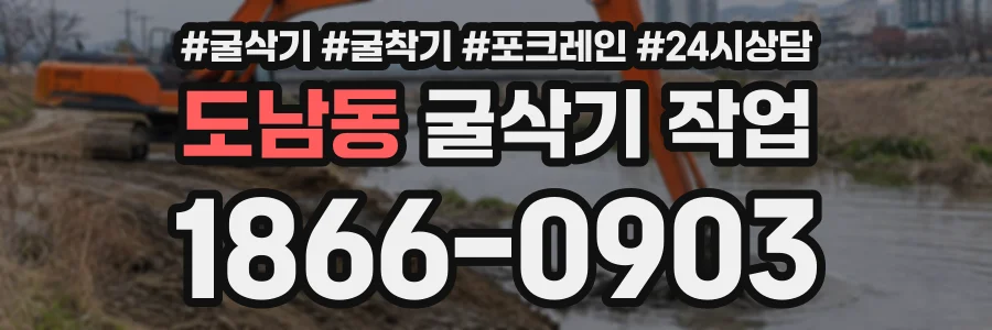 도남동 굴삭기작업 상담 전화 1866-0903