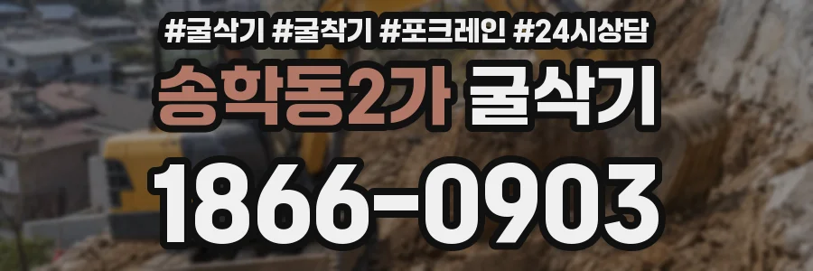 송학동2가 굴삭기