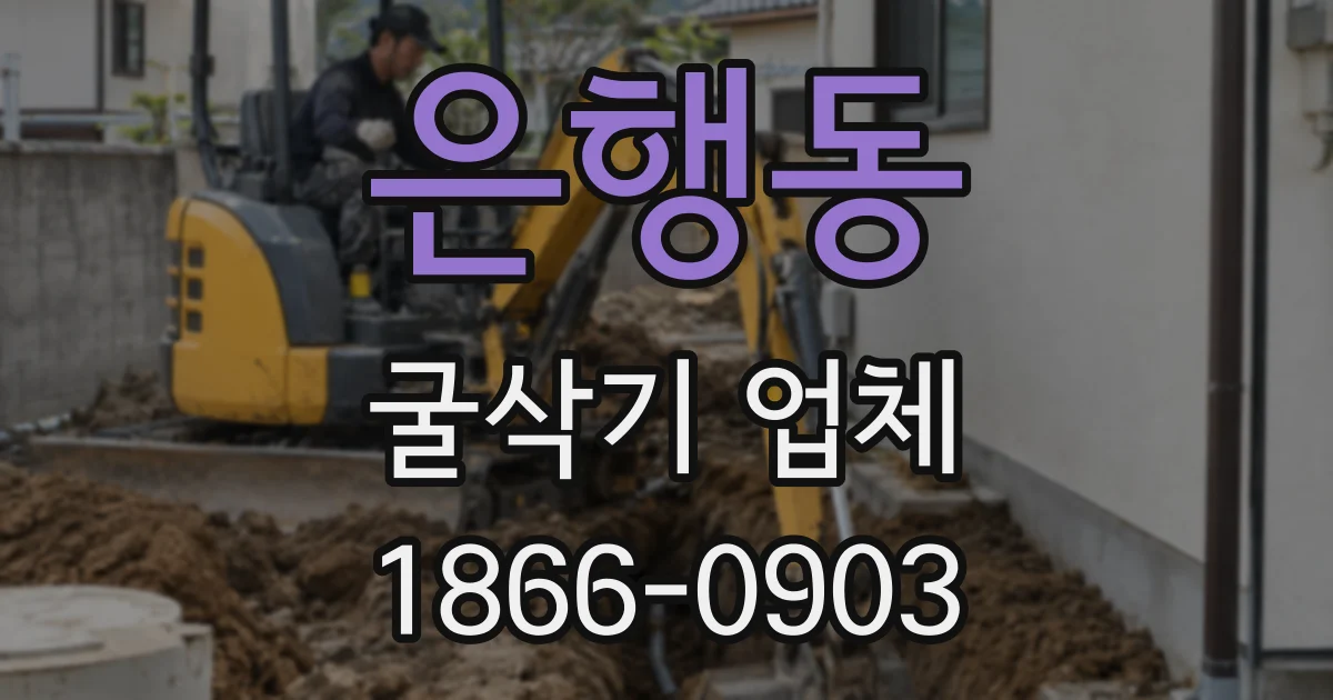 은행동 굴삭기 업체