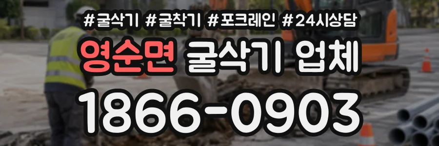 영순면 굴삭기업체 상담 전화 1866-0903