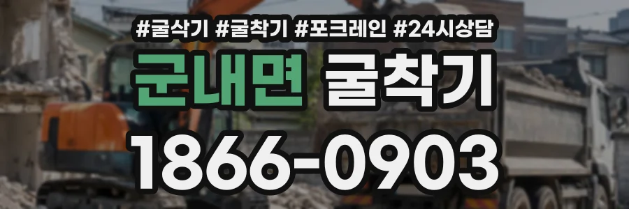 군내면 굴착기 상담 전화 1866-0903