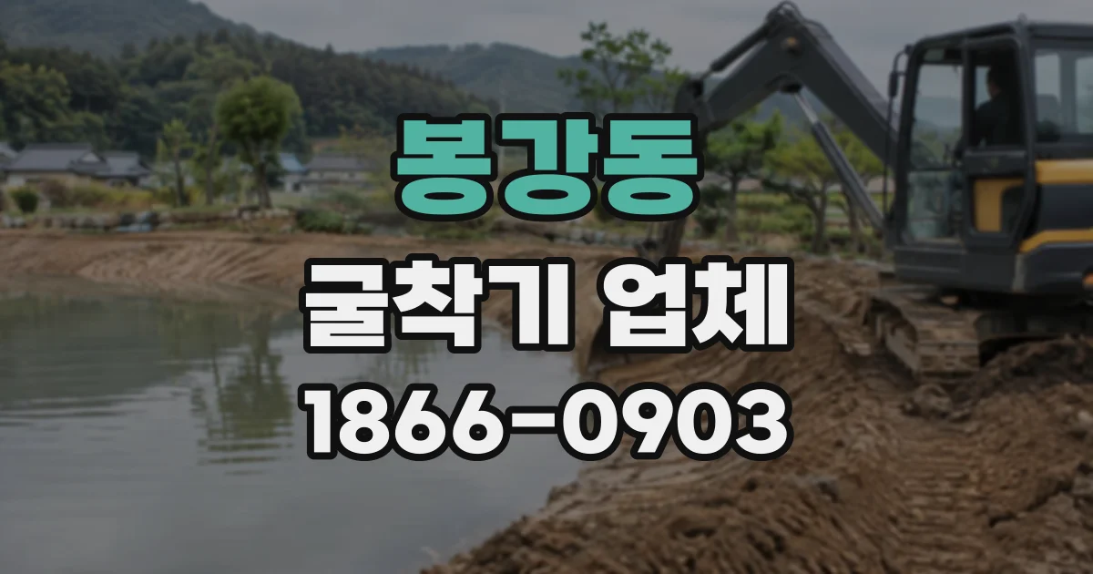 봉강동 굴착기업체