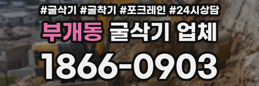 부개동 굴삭기 업체