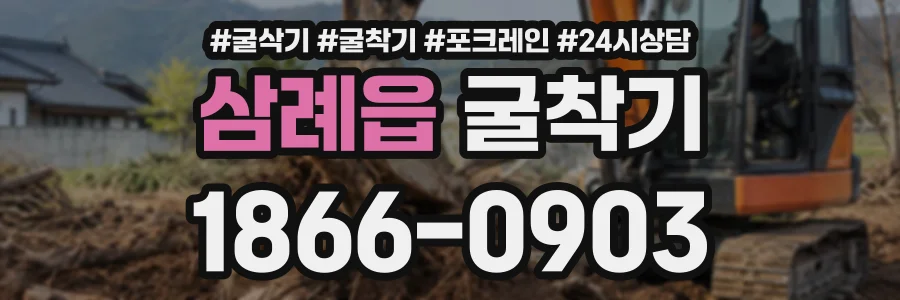 삼례읍 굴착기 상담 전화 1866-0903