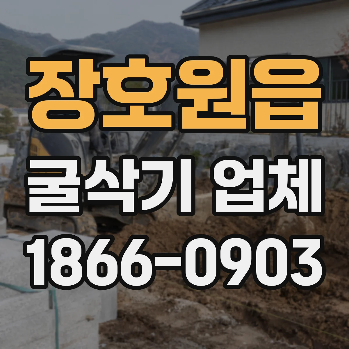 장호원읍 굴삭기 업체