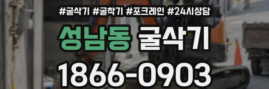 성남동 굴삭기