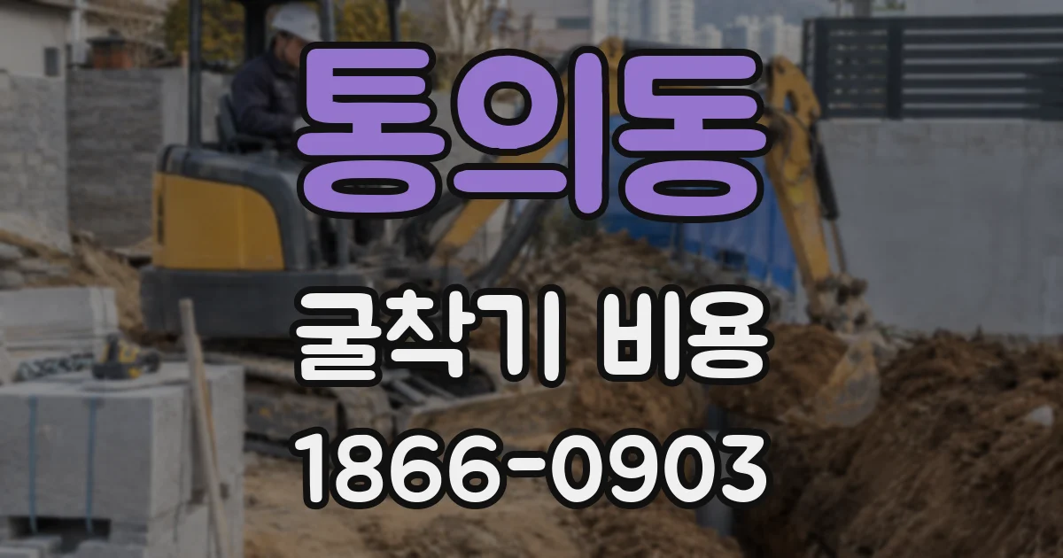 통의동 굴착기 비용