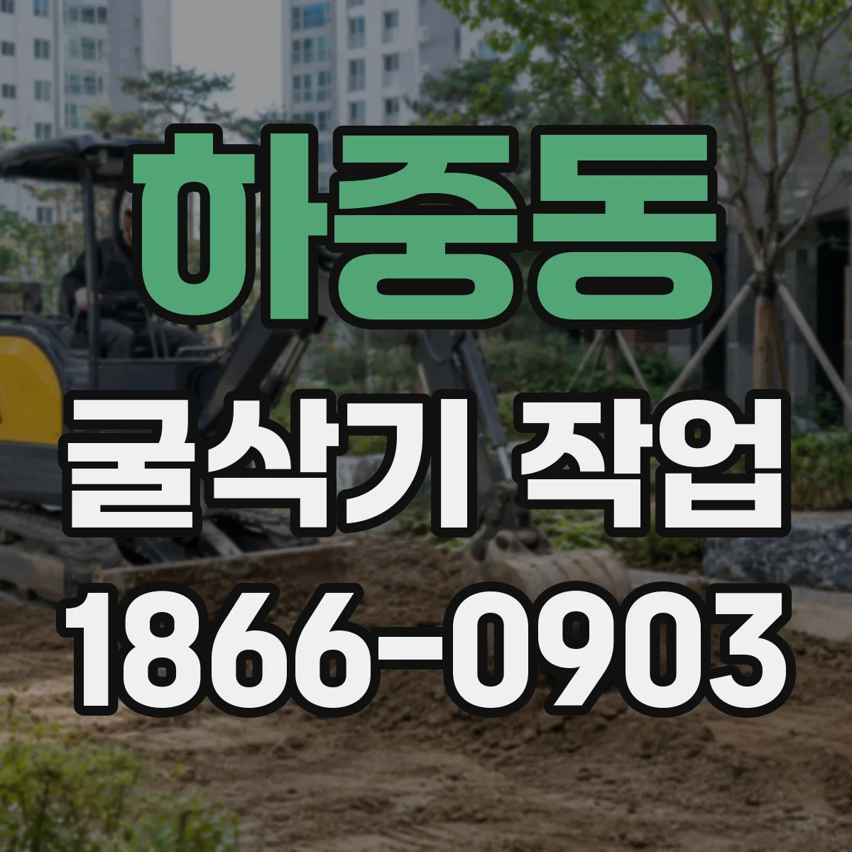 하중동 굴삭기 작업