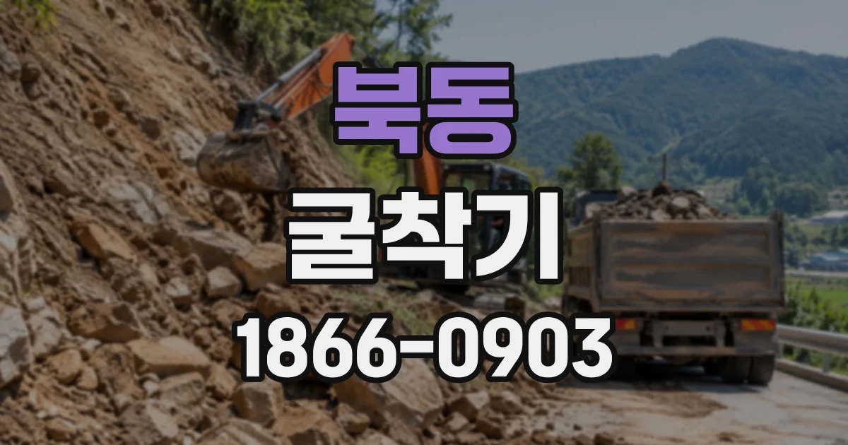 북동 굴착기