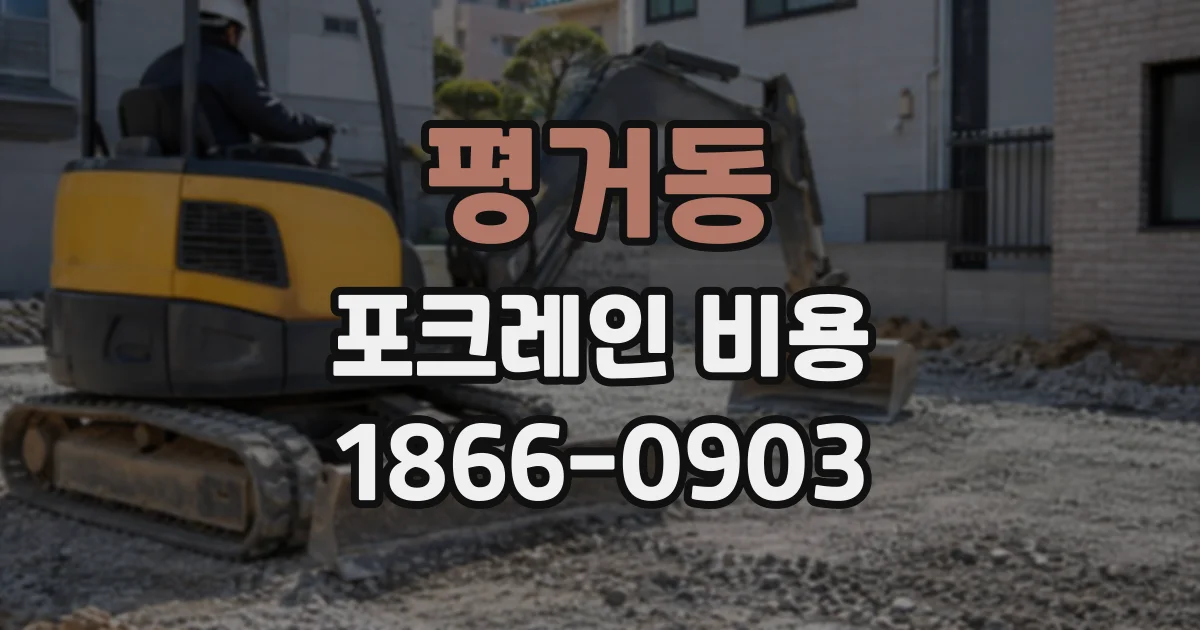 평거동 포크레인비용