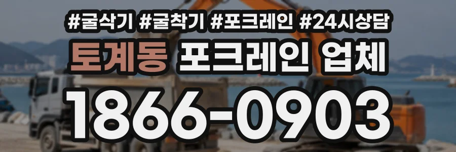 토계동 포크레인업체 상담 전화 1866-0903