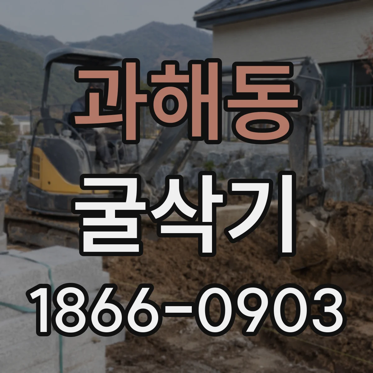 과해동 굴삭기