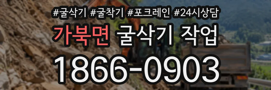 가북면 굴삭기작업 상담 전화 1866-0903