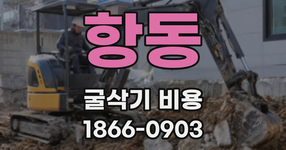 항동 굴삭기 비용