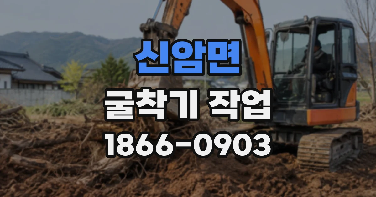 신암면 굴착기작업