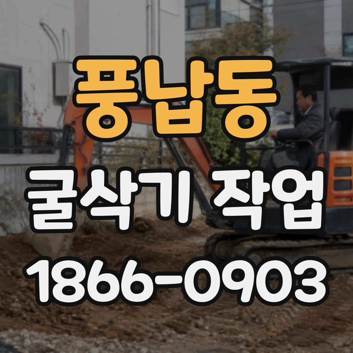 풍납동 굴삭기 작업