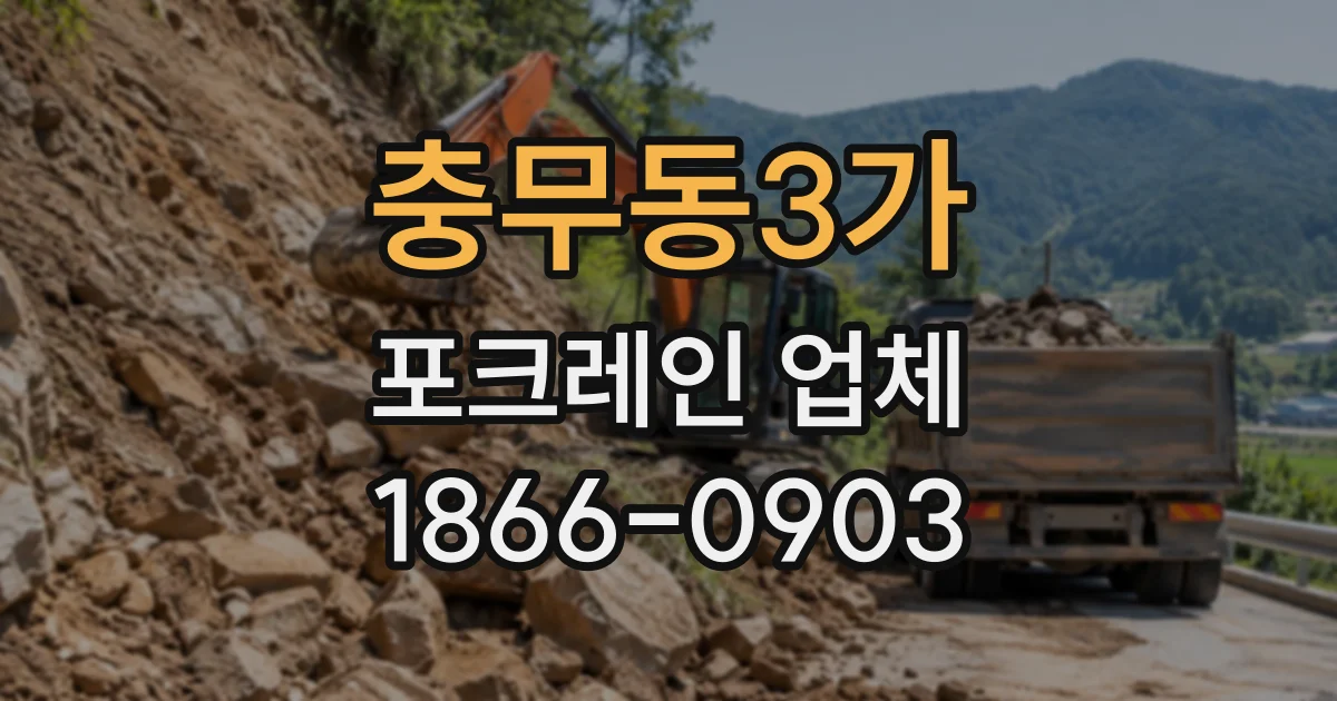 충무동3가 포크레인업체