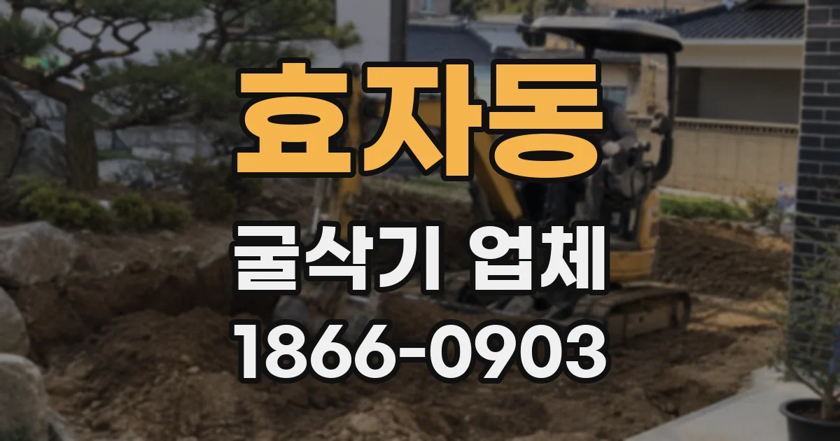 효자동 굴삭기 업체