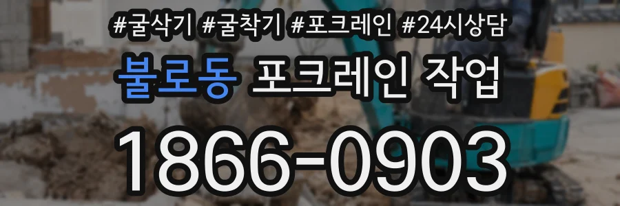 불로동 포크레인 작업
