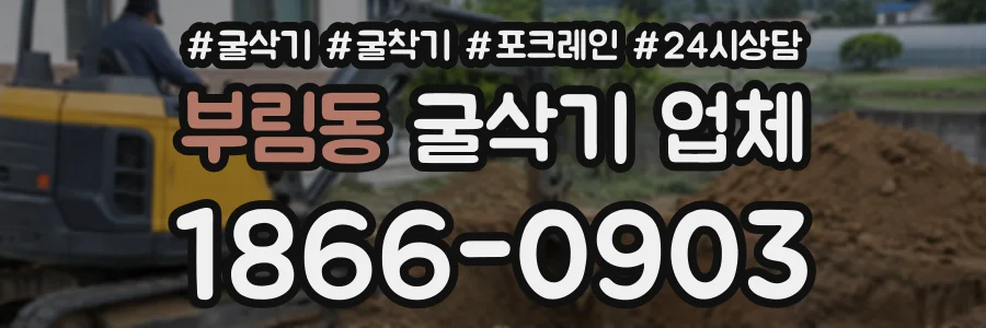 부림동 굴삭기업체 상담 전화 1866-0903