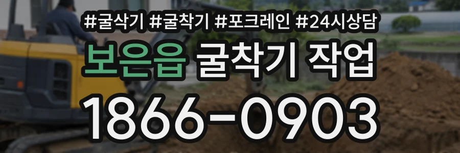 보은읍 굴착기작업 상담 전화 1866-0903