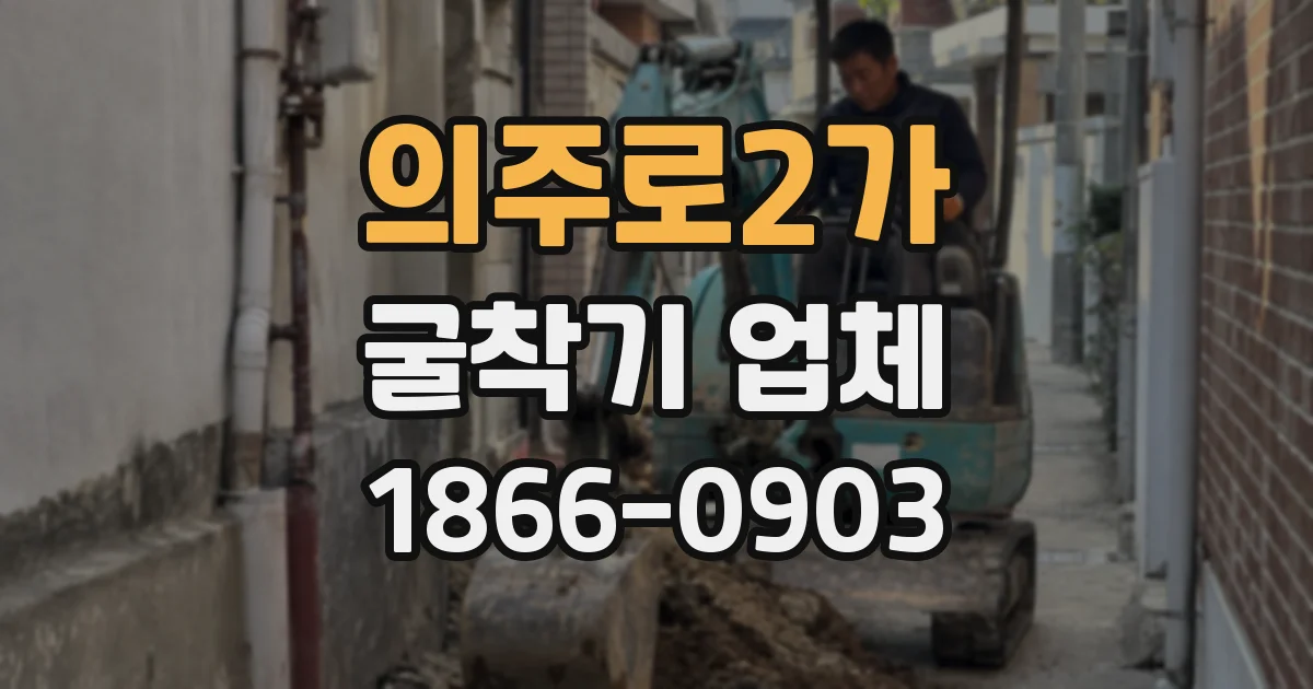 의주로2가 굴착기 업체