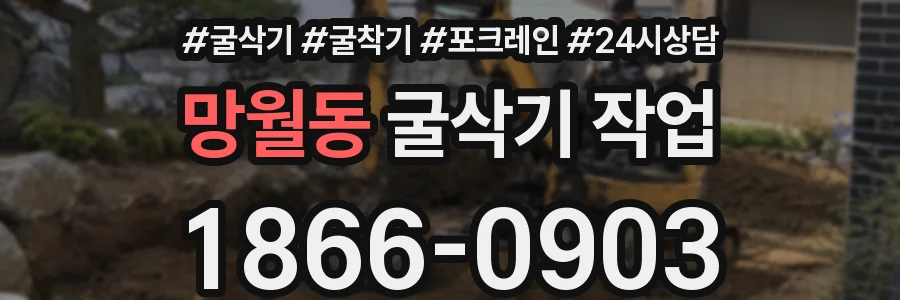 망월동 굴삭기 작업