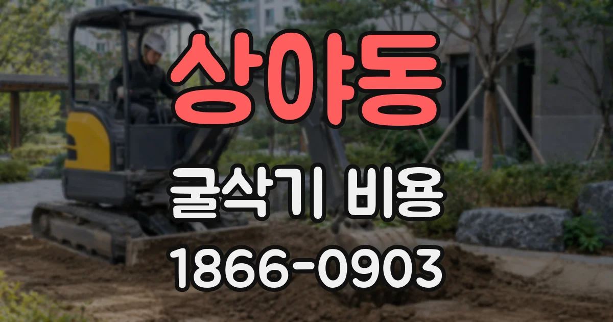 상야동 굴삭기 비용