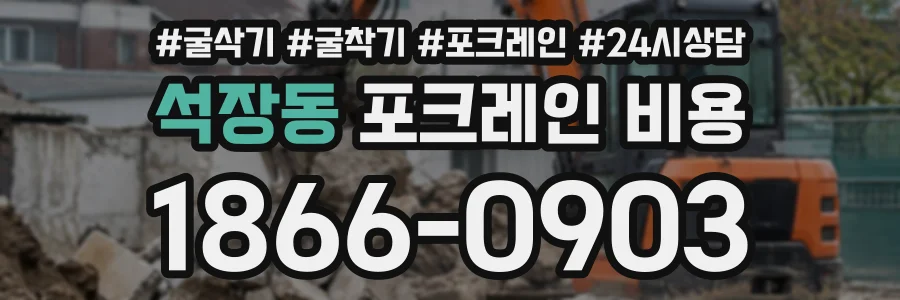 석장동 포크레인비용 상담 전화 1866-0903