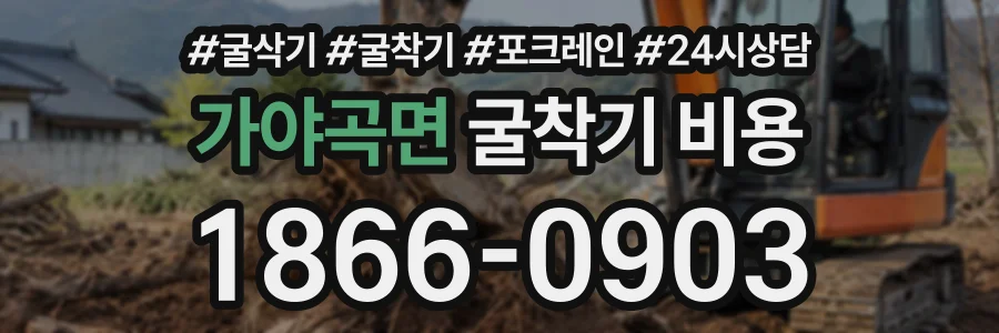 가야곡면 굴착기비용 상담 전화 1866-0903