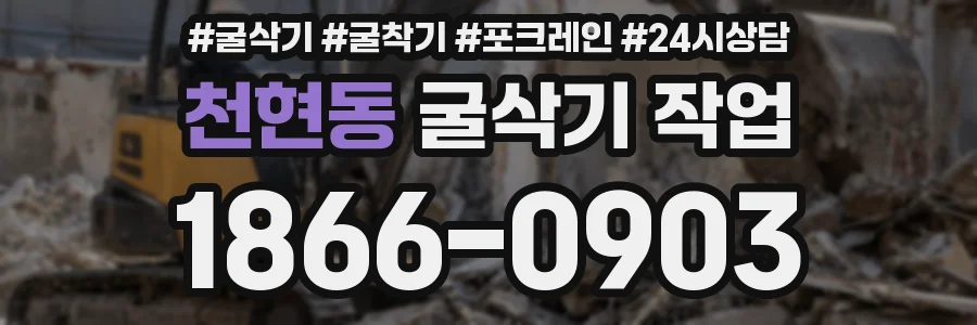 천현동 굴삭기 작업