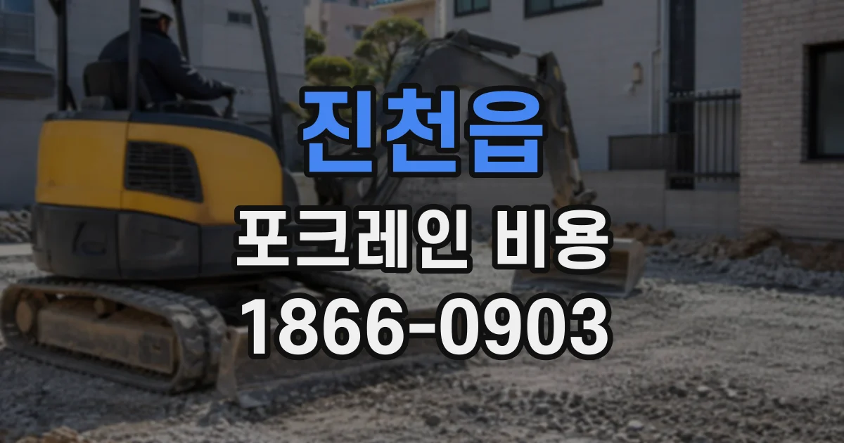 진천읍 포크레인비용