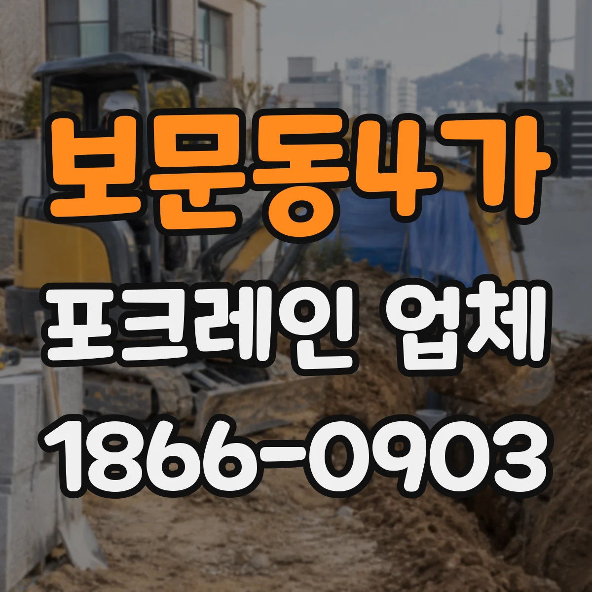 보문동4가 포크레인 업체