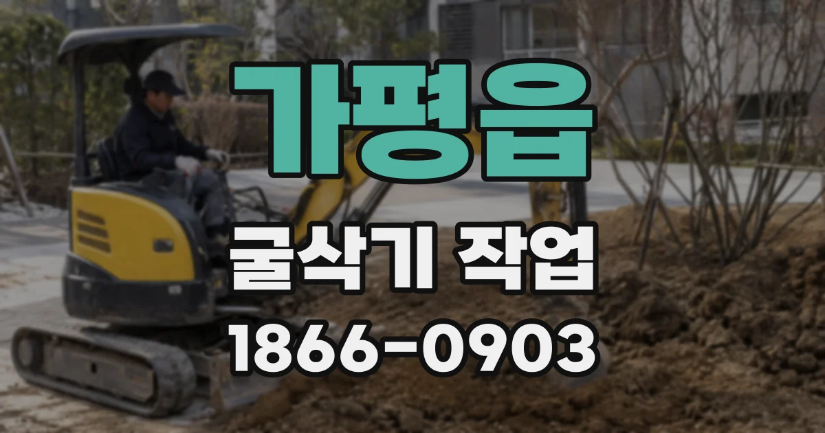 가평읍 굴삭기 작업