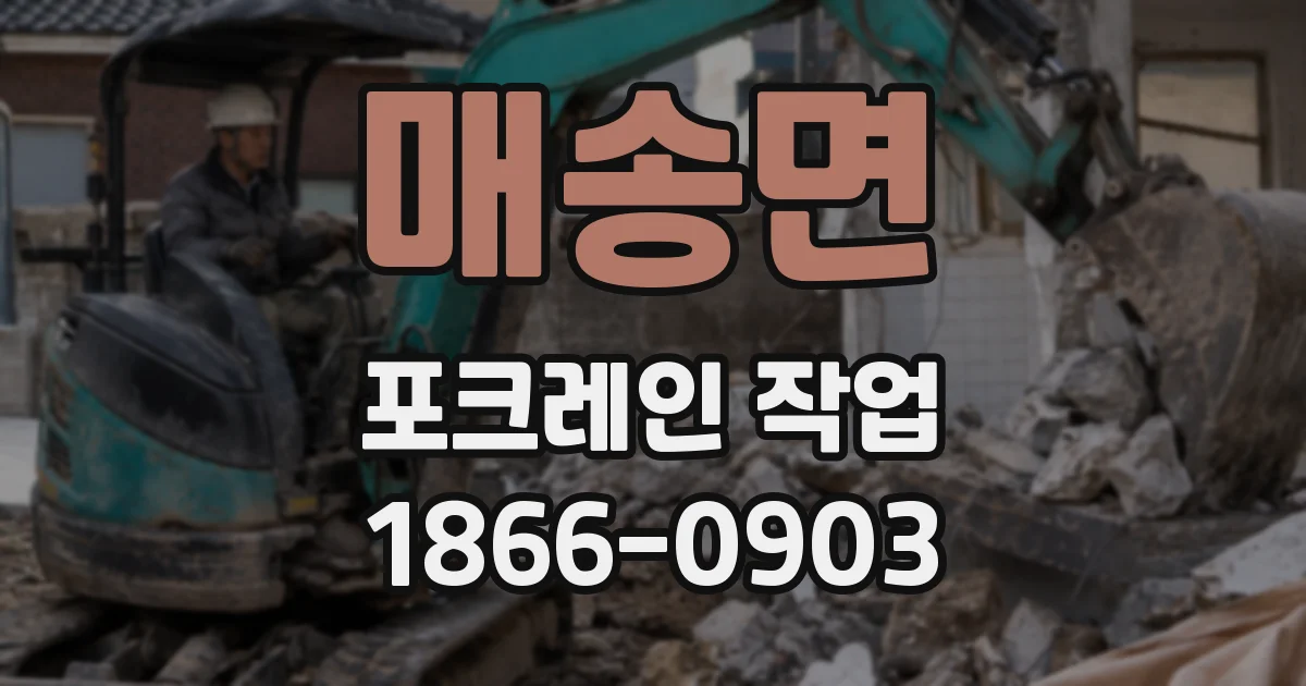 매송면 포크레인 작업