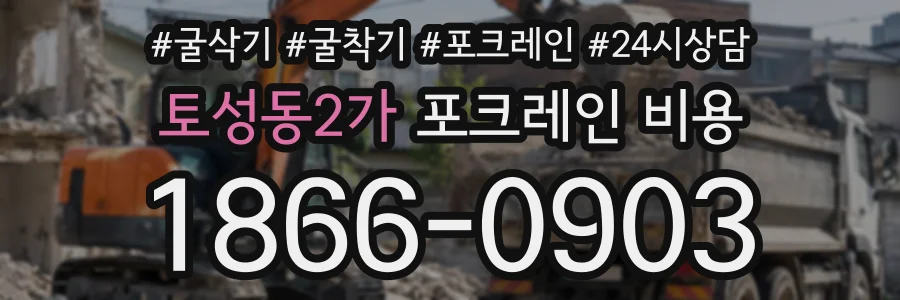 토성동2가 포크레인비용 상담 전화 1866-0903