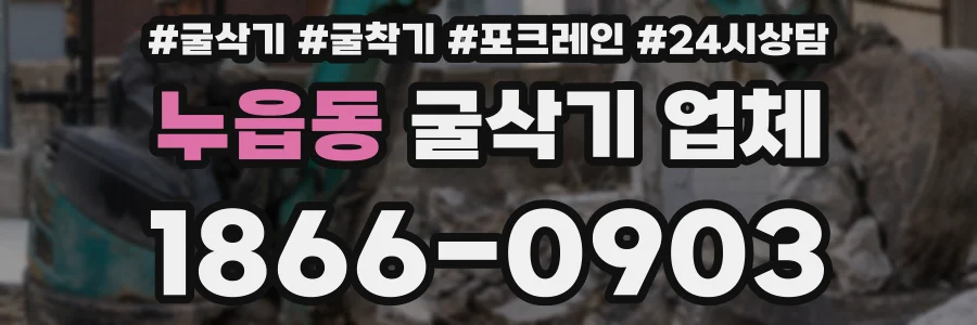 누읍동 굴삭기 업체