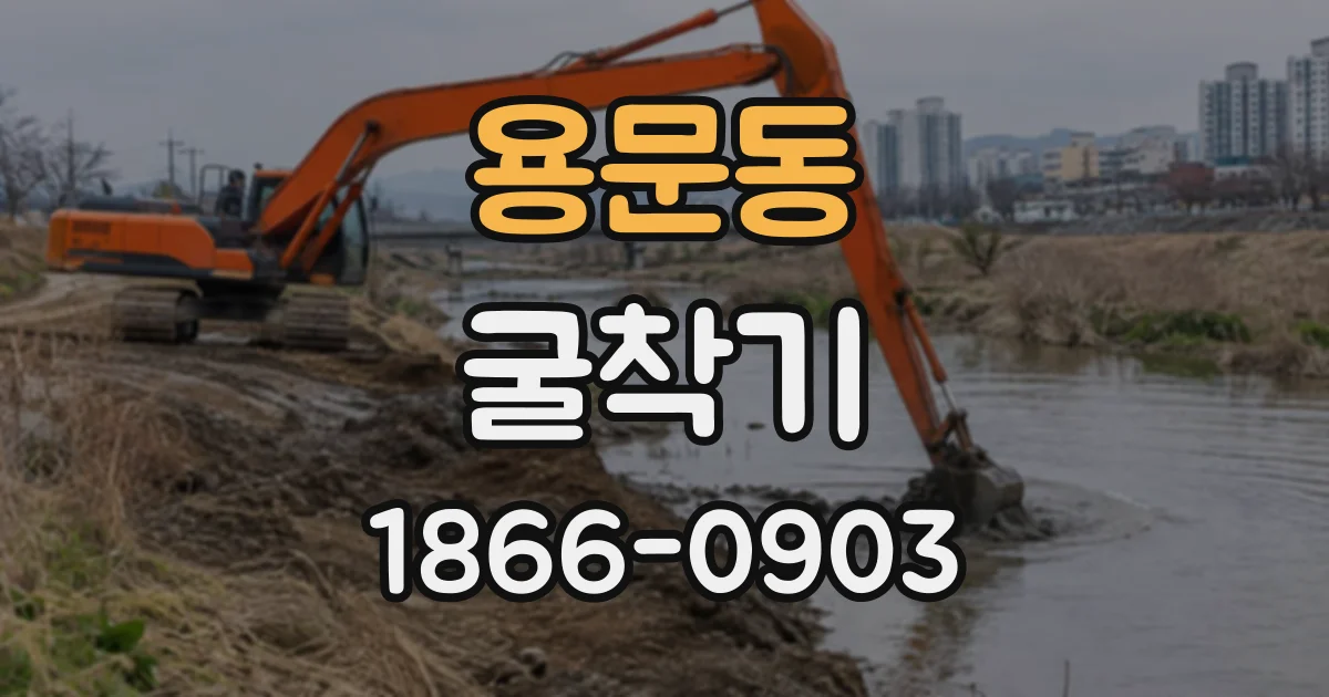 용문동 굴착기