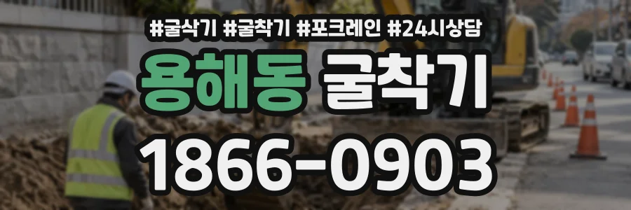 용해동 굴착기 상담 전화 1866-0903