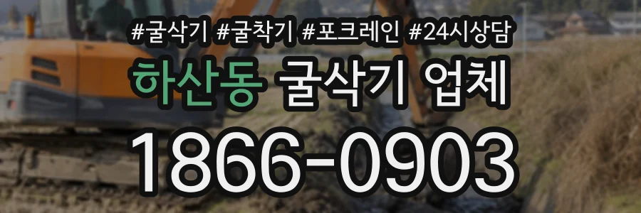 하산동 굴삭기업체 상담 전화 1866-0903