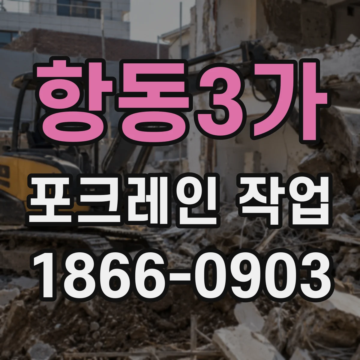 항동3가 포크레인 작업