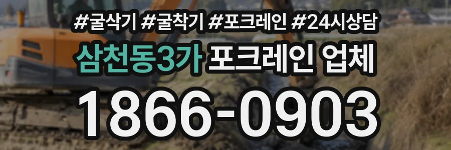 삼천동3가 포크레인업체 상담 전화 1866-0903