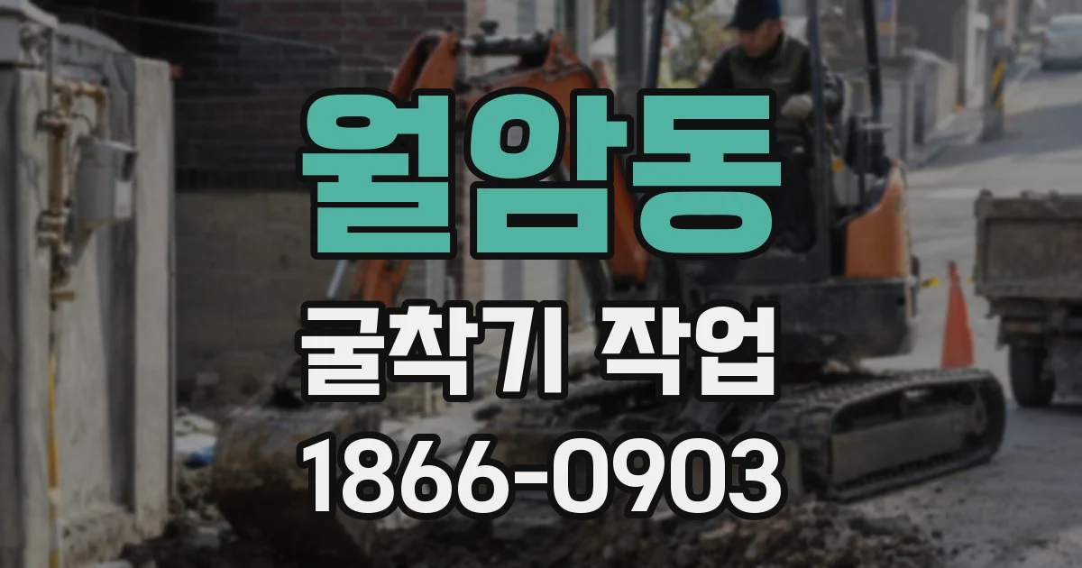 월암동 굴착기 작업