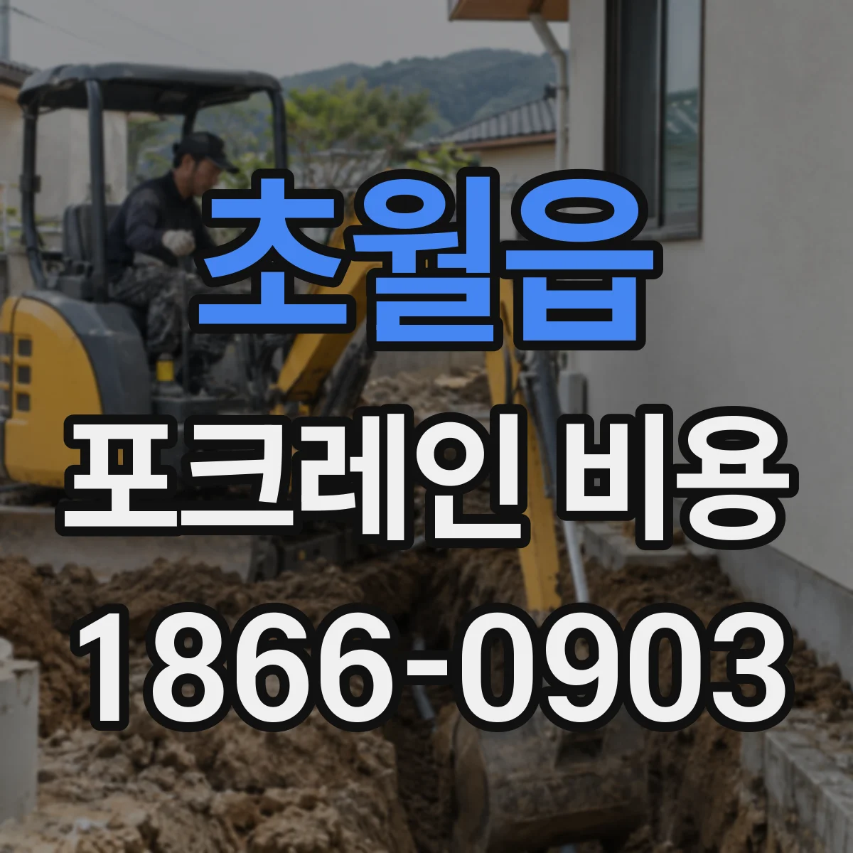 초월읍 포크레인 비용