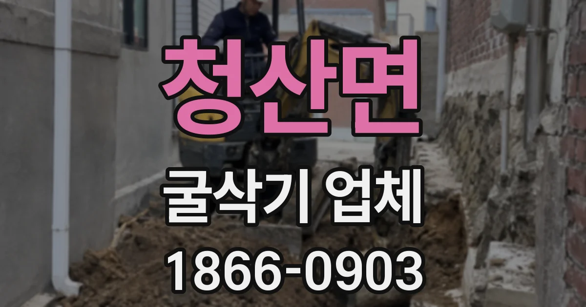 청산면 굴삭기 업체