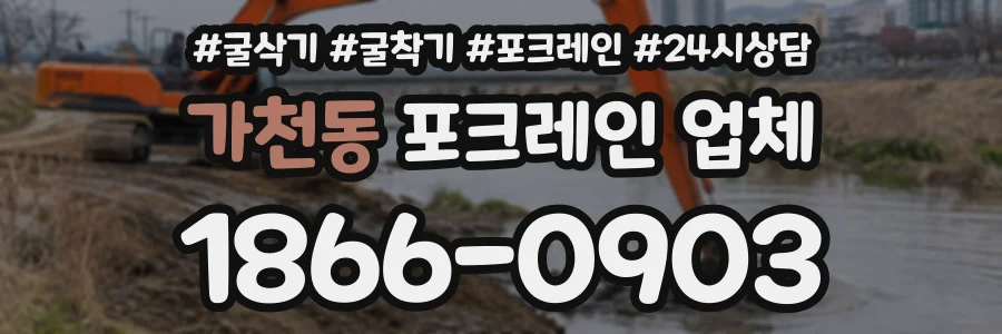 가천동 포크레인업체 상담 전화 1866-0903