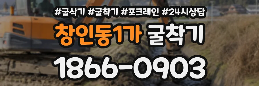 창인동1가 굴착기 상담 전화 1866-0903