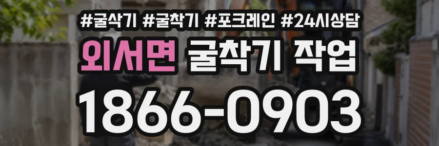 외서면 굴착기작업 상담 전화 1866-0903