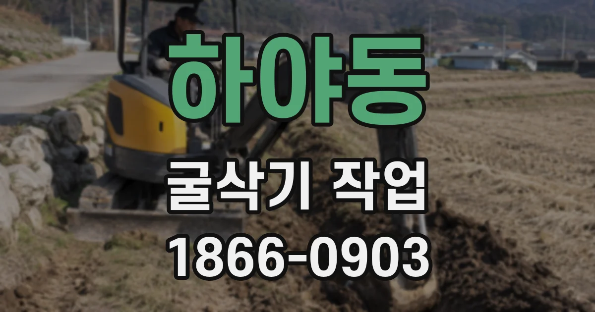 하야동 굴삭기 작업
